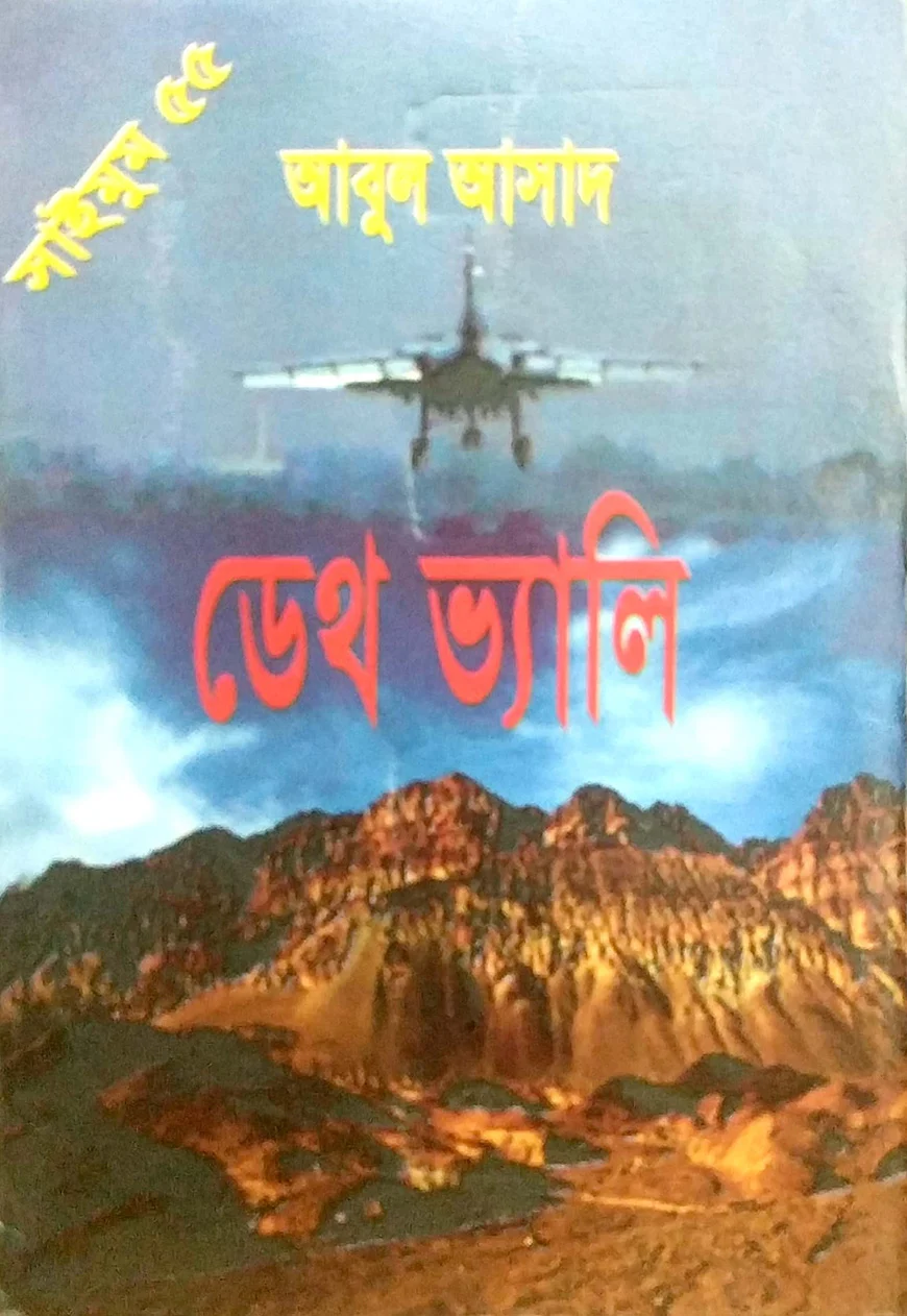 ডেথ ভ্যালি